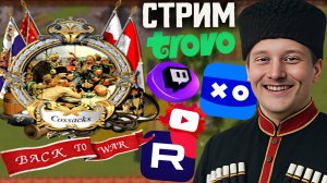 СТРАТЕГИИ У МЕНЯ В КРОВИ🧠СТРИМ ПО COSSACKS:BACK TO WAR💎БЕСПЛАТНО РАЗДАЮ СКИНЫ КС 2 И КЛЮЧИ НА ИГРЫ