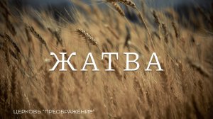 Богослужение 21.09.25/ Проповедует Игорь Соловьев и Роман Филиппов / ц. "Преображение"