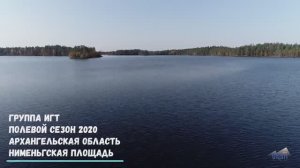 Архангельская область, Нименьгская площадь, Полевой сезон 2020