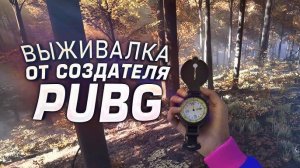 ОТ СОЗДАТЕЛЯ PUBG! - НОВАЯ ВЫЖИВАЛКА Prologue Go Wayback