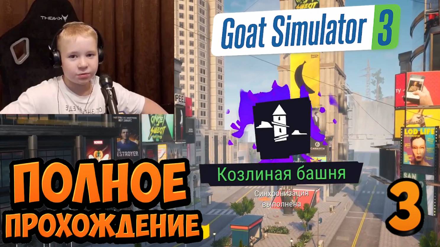 Продолжаем Открывать Козлиные Башни В СИМУЛЯТОРе КОЗЛА 3 ► Прохождение Goat Simulator 3 – Часть 3 смотреть онлайн