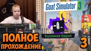 Продолжаем Открывать Козлиные Башни В СИМУЛЯТОРе КОЗЛА 3 ► Прохождение Goat Simulator 3 – Часть 3
