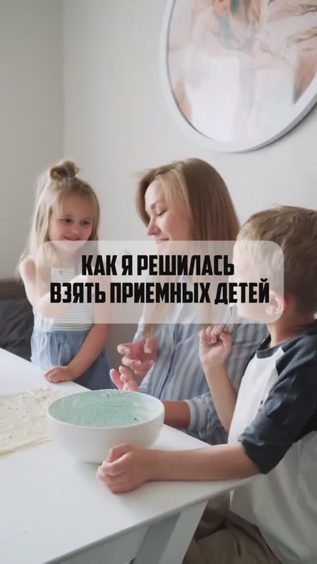 Как я решилась взять приемных детей