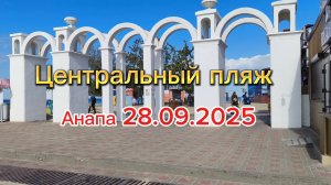 Анапа 28.09.2025 Центральный пляж