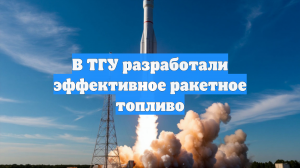 В ТГУ разработали эффективное ракетное топливо