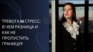 Тревога vs стресс: в чем разница и как не пропустить границу
