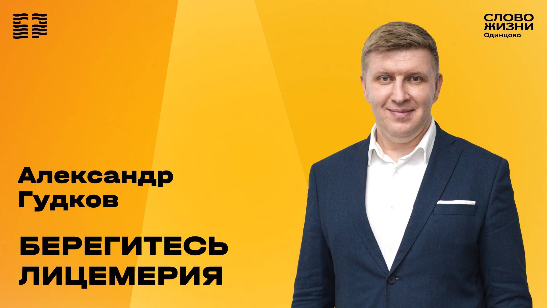 Александр Гудков / 28.09.25 / Церковь «Слово жизни» Одинцово