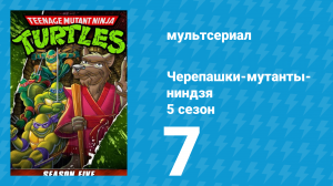 Черепашки-мутанты-ниндзя 5 сезон 7 серия (мультсериал, 1991)