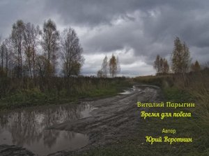 Виталий Парыгин - Время для побега