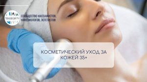Уход за кожей лица и зоны декольте 35+