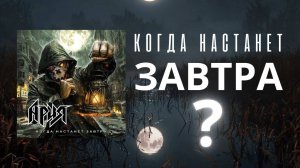 Ария, когда настанет завтра?