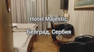 Hotel Majestic 4* Белград, Сербия. Как выглядит номер и нюансы гостиницы.
