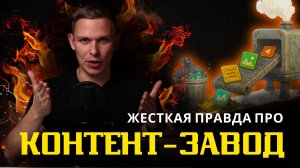 Контент-завод хоронит охваты, базу и продажи. Как НЕ НАДО делать контент-завод!