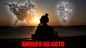 ХИМЕРА НА АВТО? Ты сможешь самостоятельно настроить себе команду! И вероятно даже лучше меня! RAID