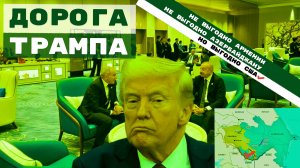 Азербайджан – Армения: «дорога Трампа» в Сюнике окутана плотным туманом слухов и недомолвок