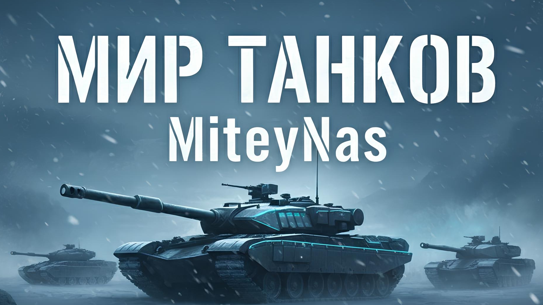 Стрим Мир Танков смотреть онлайн