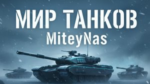 Стрим Мир Танков