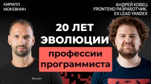 20 лет IT: как менялась профессия программиста | Андрей Кобец #62