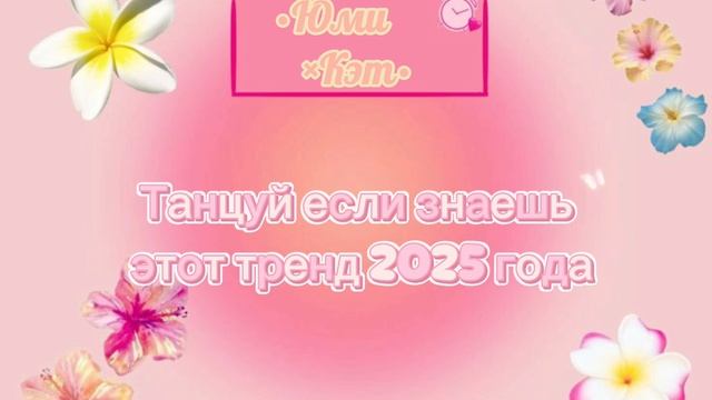 Танцуй если знаешь этот тренд 2025 года