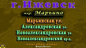 улица Александровская Марьинская Новоалександровская Ижевск Сентябрь 2025г.