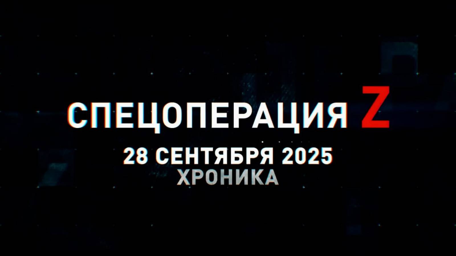 Спецоперация Z: хроника главных военных событий 28 сентября
