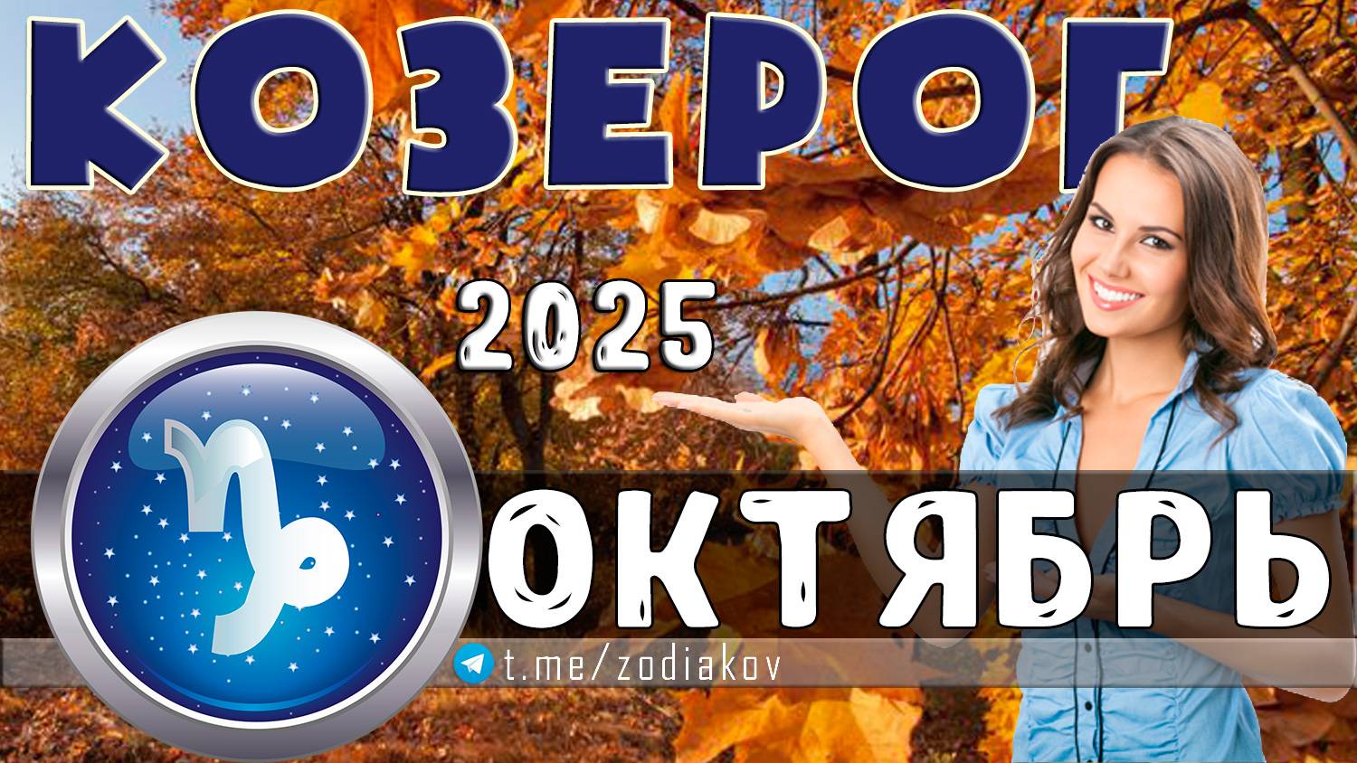 ♑ КОЗЕРОГ: гороскоп на октябрь 2025 года | 🔮 Предсказания на октябрь ✨