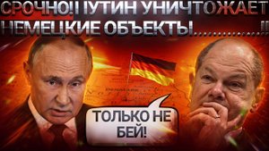 СЕНСАЦИЯ! РОССИЯ РАЗГЛАШАЕТ КООРДИНАТЫ – Германия становится мишенью в_йны_!
