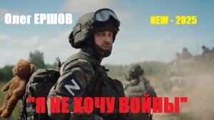 НОВЕЙШАЯ ПЕСНЯ! "Я НЕ ХОЧУ ВОЙНЫ" - Олег Ершов(NEW-2025)