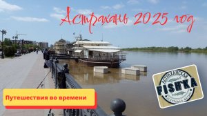 Астрахань 2025. Осетровая ферма Фишка.
