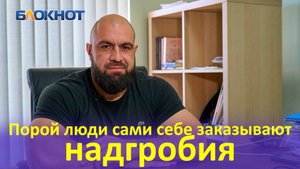 Надгробия за 7 млн и памятники при жизни: мастер из Краснодара о заказах, оккультизме и воровстве