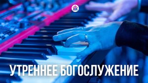 Утреннее богослужение 28.09.25