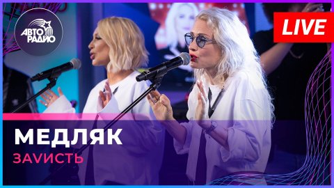 ЗаVисть - Медляк (LIVE @ Авторадио)
