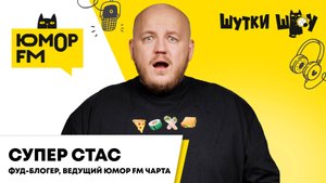 Супер Стас: правильное питание, слова для мотивации, как не есть на ночь, где купить вкусную шаурму?