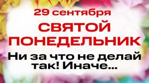 29 сентября День Евфимии. Что нельзя делать 29 сентября на Птичью костку. Народные традиции