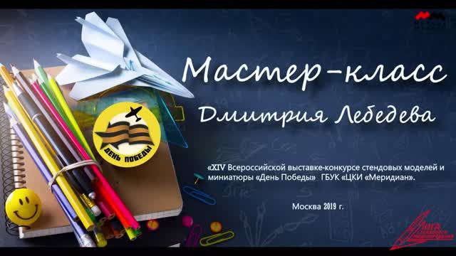 #ДмитрийЛебедев #Мастеркласс #выставка #ДеньПобеды #Москва #май2019 #стендовыймоделизм
