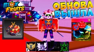 БЛОКС ФРУТС ОБНОВА 27.6 ВЫШЛА🍈🌊Blox Fruits