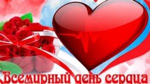С днём сердца. Музыкальная открытка поздравление.