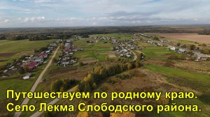 Село Лекма Слободского района Кировской области.