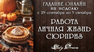 🏵️ Чем ПОРАДУЕТ НЕДЕЛЯ / Гадание на ближайшее будущее Lady Dream
