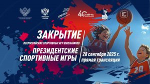 Закрытие «Президентских спортивных игр»