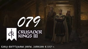 Копим деньги - Crusader Kings 3. №79