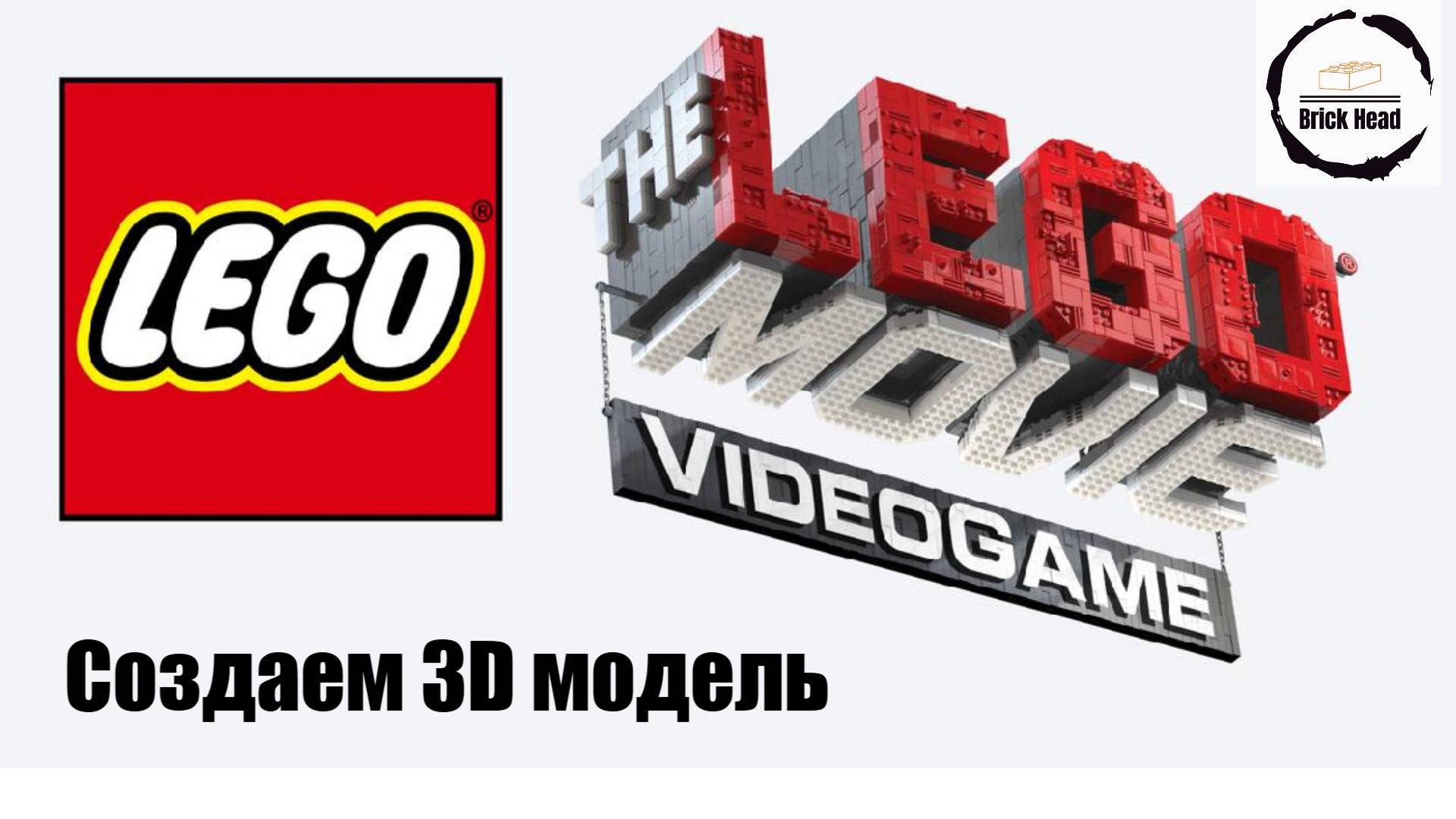 LEGO MOVIE! Создаем мини-логотип