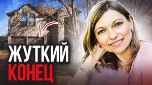 Очень жуткий конец. Тру Крайм история