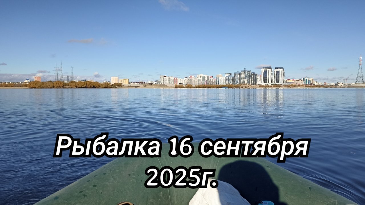 Рыбалка 16 сентября 2025г.