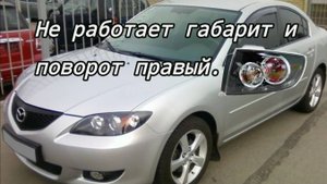 Мазда 3 не работает правый поворотник и габарит, вентилятора охлаждения.