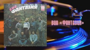 ⚜ ВИА «ФАНТАЗИЯ» • Руководитель Виктор Акопов ⚜ С62—15263-64 • 1981