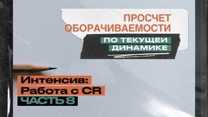 ИНТЕНСИВ: Работа с CR. Часть 8