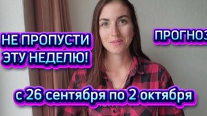 НЕ ПРОСПИ НЕДЕЛЮ с 26.09 по 2.10