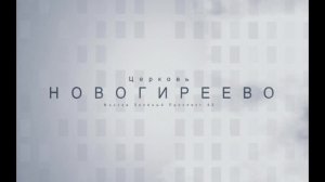 Воскресное Богослужение 28.09.2025 Корягин Михаил Николаевич
