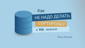 Как не надо делать сортировку в SQL запросах